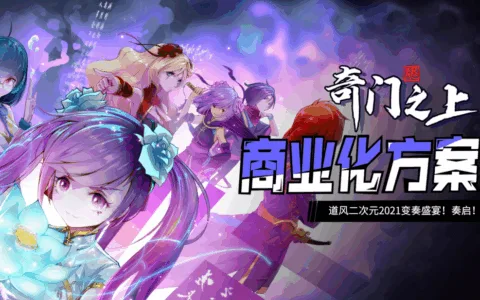 《奇门之上》新游找发行