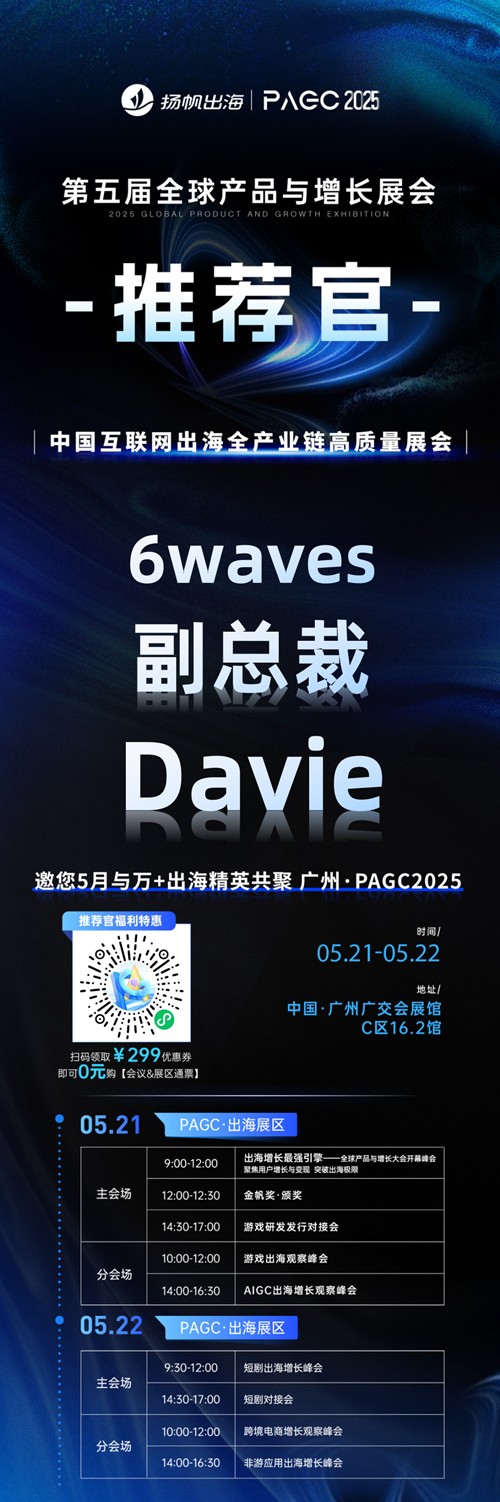 PAGC 2025丨展会推荐官 游戏谷 董事长 张小蝶、原力棱镜 COO 胡俊铨、6waves 副总裁 Davie 邀您参与万人出海展会