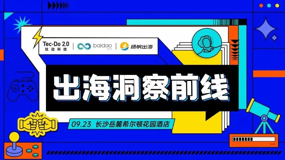 《出海洞察前线·长沙站》圆满落幕：全链路打通出海脉络 市场变化一手掌握