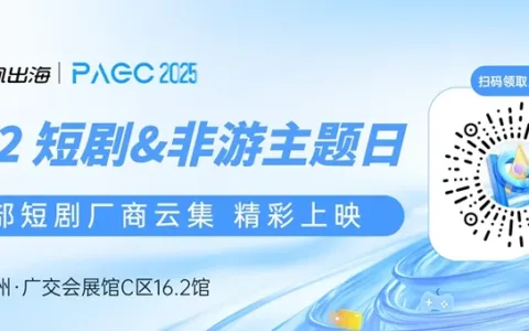 杭州胜事影视文化有限公司、快看漫画、佛山市之桃影视传媒有限公司 确认加入 PAGC 2025丨第五届全球产品与增长展会 短剧对接会
