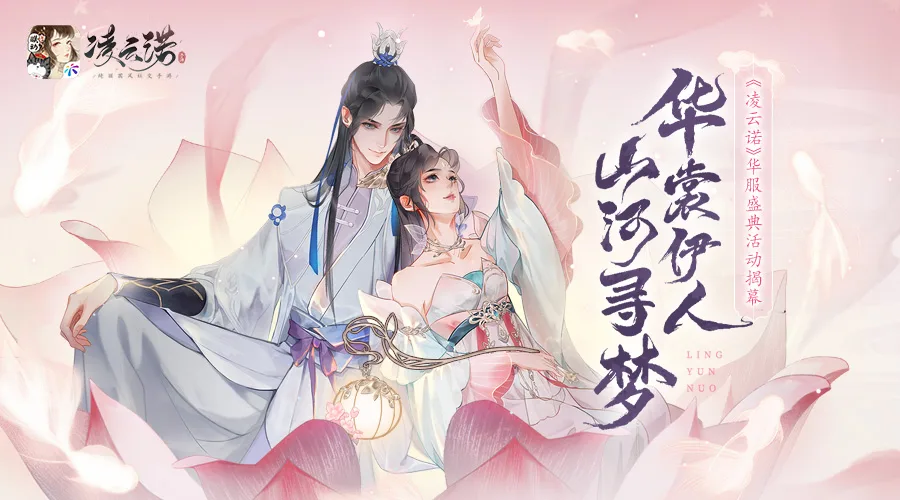 《凌云诺》国风华裳竞艳盛典 引苹果APP Store热推