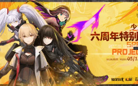 一场长达2小时的周年节目，散爆“少前”IP又一次放出了大招