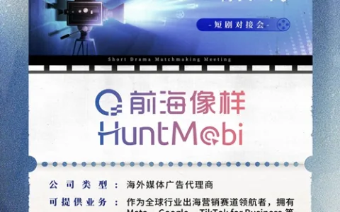 前海像样HuntMobi、重庆麦芽传媒有限公司、LuckyShort 确认加入 PAGC 2025丨第五届全球产品与增长展会 短剧对接会