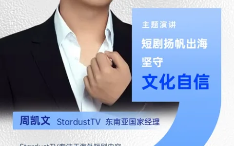 StardustTV 东南亚国家经理 周凯文 确认担任 PAGC 2025丨第五届全球产品与增长展会 短剧对接会路演嘉宾