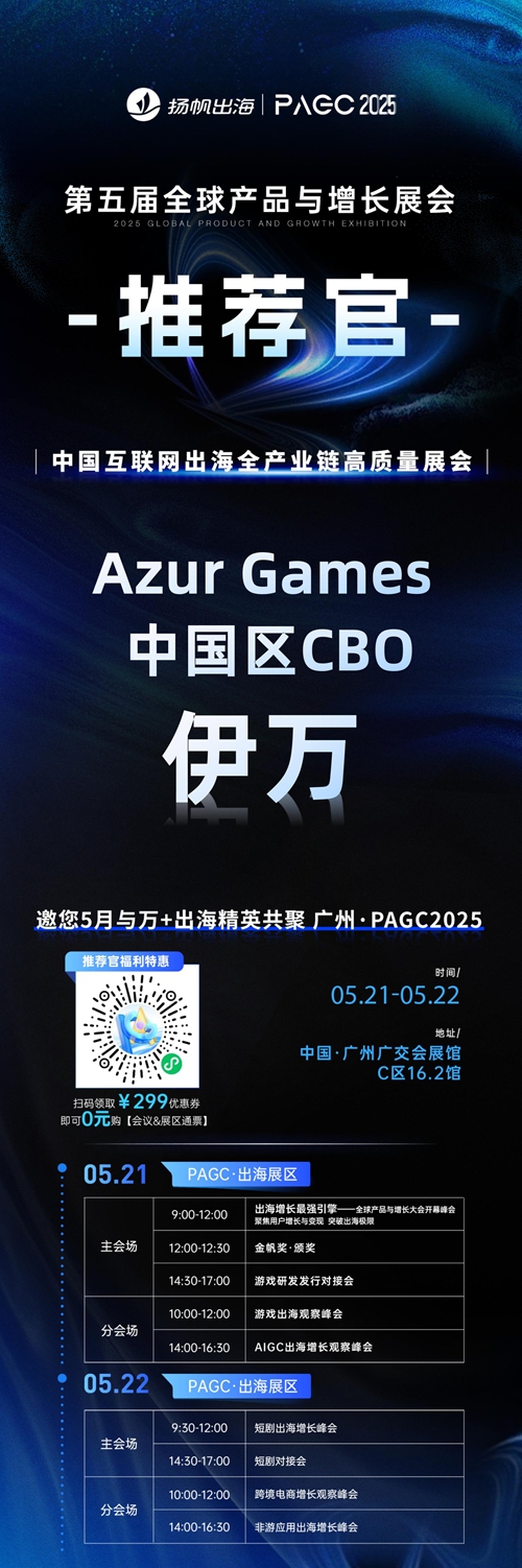 PAGC 2025丨展会推荐官 Azur Games 中国区CBO 伊万、Crazy Maple Studio 副总裁 南亚鹏 邀您参与万人出海展会