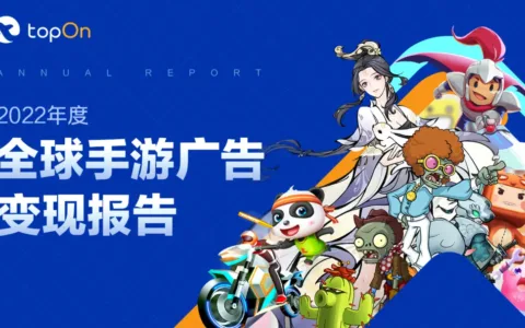 TopOn发布《2022年度全球手游广告变现报告》，助力手游开发者提升广告收益