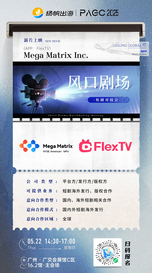 Mega Matrix Inc.、TopShort、中文在线集团股份有限公司 确认加入 PAGC 2025丨第五届全球产品与增长展会 短剧对接会