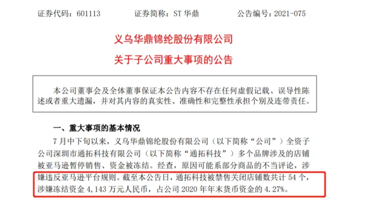 亚马逊封店潮继续：通拓 54 个店铺被封 4143 万资金或被冻结