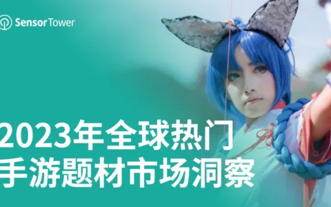 《2023年全球热门手游题材市场洞察》- 竞技场和冒险手游2023年收入均突破47亿美元，后末日题材手游收入同比增长90%