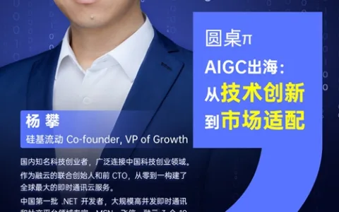 硅基流动 Co-founder，VP of Growth 杨攀 确认担任 PAGC 2025丨第五届全球产品与增长展会 AIGC出海增长峰会圆桌主持！