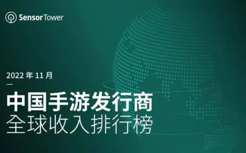 2022年11月中国手游发行商全球收入排行榜