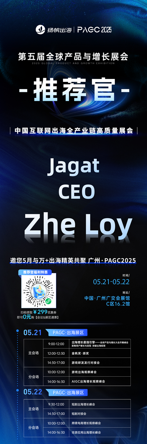 PAGC 2025丨展会推荐官 广州蜗牛互动 COO 李云清、Jagat CEO Zhe Loy、欢澄互娱 创始人&CEO 李婧敏 邀您参与万人出海展会