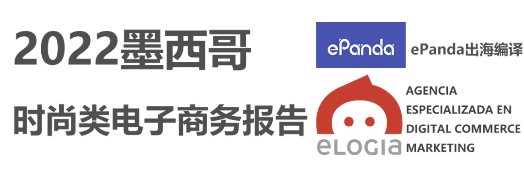 2022年墨西哥时尚类电子商务报告出炉，干货满满！拉美电商必看