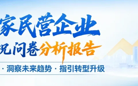 调研了1740家民营企业，大成企业研究院联合润泽园教育得出10大结论