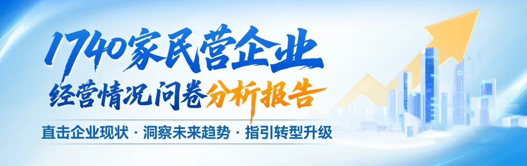 调研了1740家民营企业，大成企业研究院联合润泽园教育得出10大结论