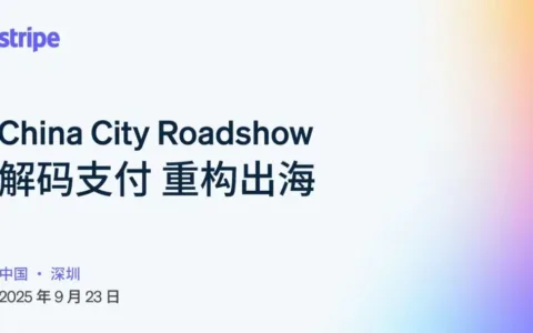 重磅启幕 | Stripe深圳首场大型用户峰会，9月23日共话出海新未来！