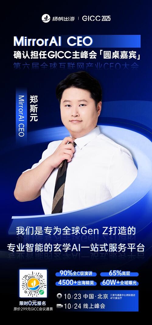MirrorAI CEO 郑斯元 确认担任 GICC2025丨第六届全球互联网产业CEO大会主峰会圆桌嘉宾！