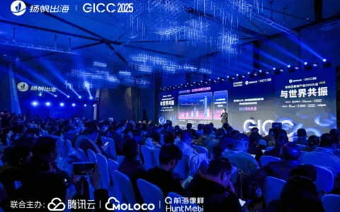 出海超人气千人大会圆满落幕丨GICC 2025精彩瞬间分享