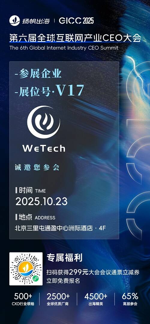 DeepClick裂变链接发明者、WeTech 确认入驻 GICC2025丨第六届全球互联网产业CEO大会