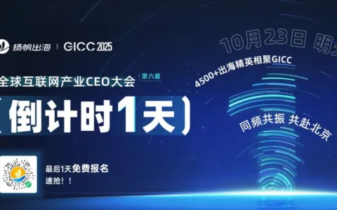 倒计时1天丨GICC 2025即将北京启幕，10月23日出海圈千人盛会只等你来！