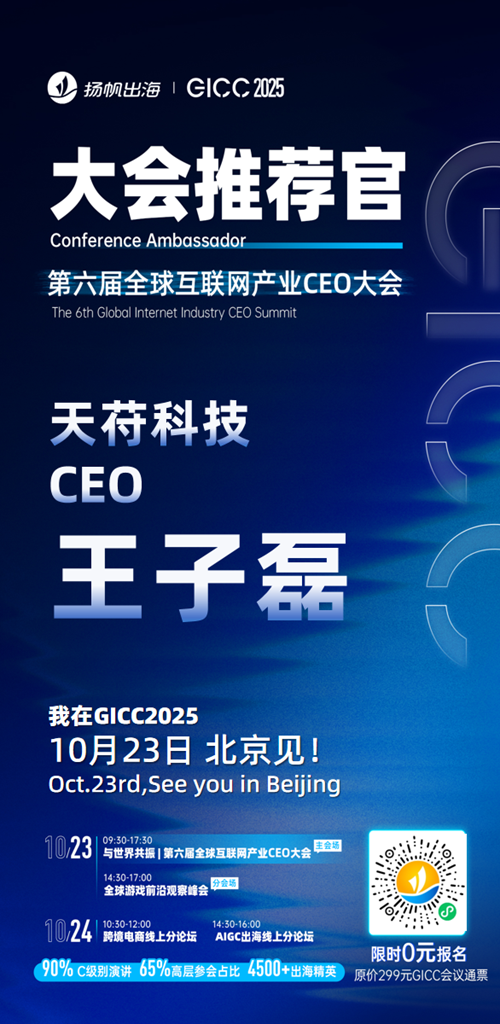 GICC推荐官 北京澧跞 技术总监 罗宇翔、红喙科技 负责人 宋琪、风灵创想 创始人 王恺、第二奇点 创始人 王晨辉、Content Republic 对外合作负责人 Bellona、天苻科技 CEO 王子磊 邀您参与GICC2025丨第六届全球互联网产业CEO大会！
