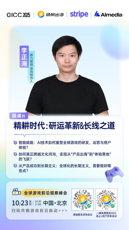 原力棱镜 游戏制作人 李正海 确认担任 GICC2025丨第六届全球互联网产业CEO大会游戏峰会圆桌嘉宾！