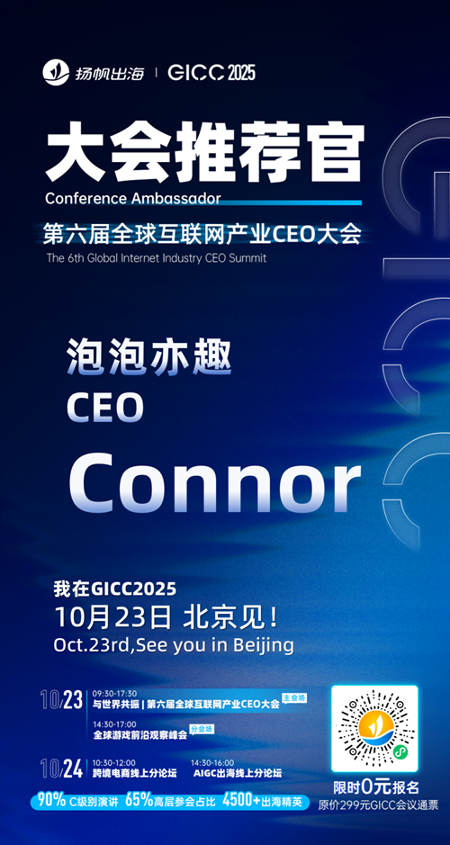 GICC推荐官 泡泡亦趣 CEO Connor、灵枝科技 创始人 何自然、视游互动 商务VP 康雪、天桥短剧 版权商务负责人 Leon张、万读科技 CEO 小飞、北京泊君晓 CEO 焦腾飞 邀您参与GICC2025丨第六届全球互联网产业CEO大会！