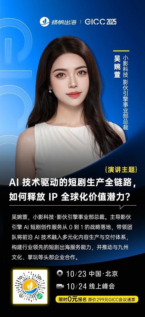 小影科技 影伙引擎事业部总裁 吴婉萱 确认担任 GICC2025丨第六届全球互联网产业CEO大会主峰会演讲嘉宾！