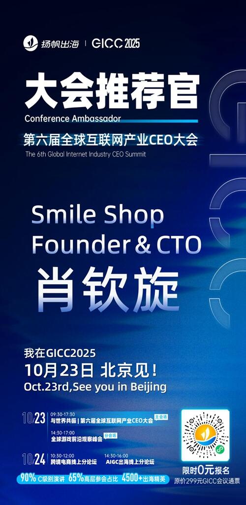 GICC推荐官 漫森文化 海外社媒负责人 XIXI、广州花娱网络 CEO 周俊宇、天娱在线 CEO 张再航、欣欣互动 发行VP 王真人、OEG CCO Sally、Smile Shop Founder＆CTO 肖钦旋 邀您参与GICC2025丨第六届全球互联网产业CEO大会！