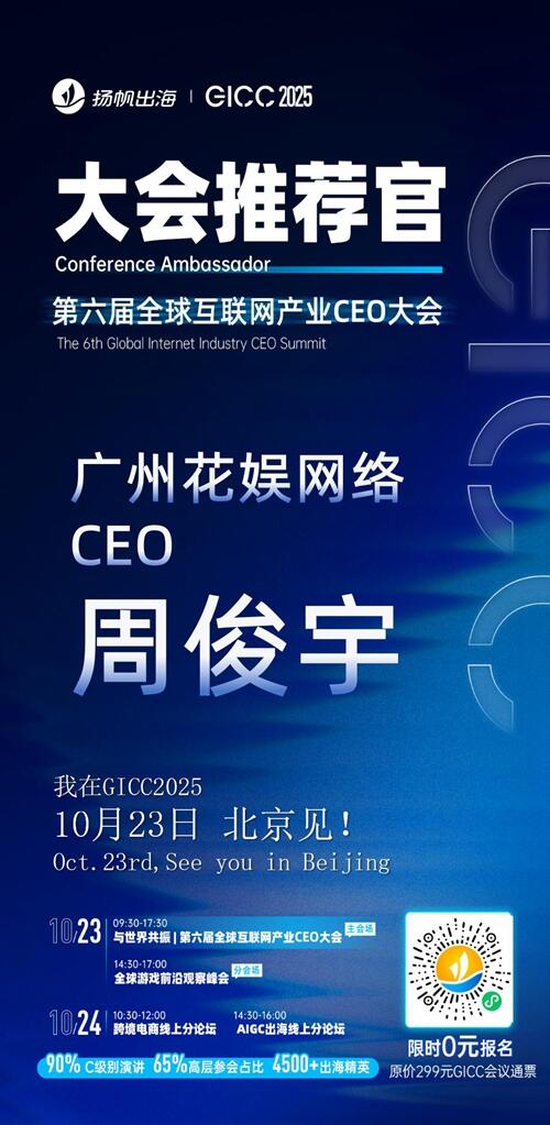 GICC推荐官 漫森文化 海外社媒负责人 XIXI、广州花娱网络 CEO 周俊宇、天娱在线 CEO 张再航、欣欣互动 发行VP 王真人、OEG CCO Sally、Smile Shop Founder＆CTO 肖钦旋 邀您参与GICC2025丨第六届全球互联网产业CEO大会！