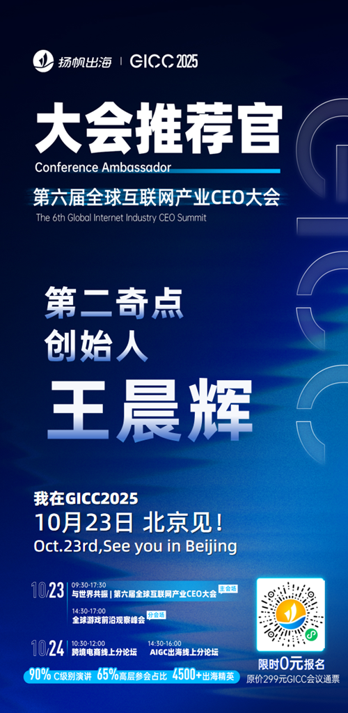 GICC推荐官 北京澧跞 技术总监 罗宇翔、红喙科技 负责人 宋琪、风灵创想 创始人 王恺、第二奇点 创始人 王晨辉、Content Republic 对外合作负责人 Bellona、天苻科技 CEO 王子磊 邀您参与GICC2025丨第六届全球互联网产业CEO大会！