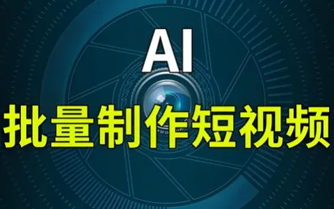 私域神器AI批量混剪视频原理解说视频