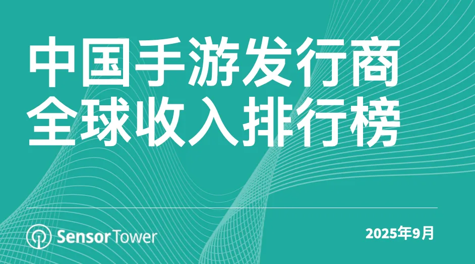 2025年9月中国手游发行商全球收入排行榜