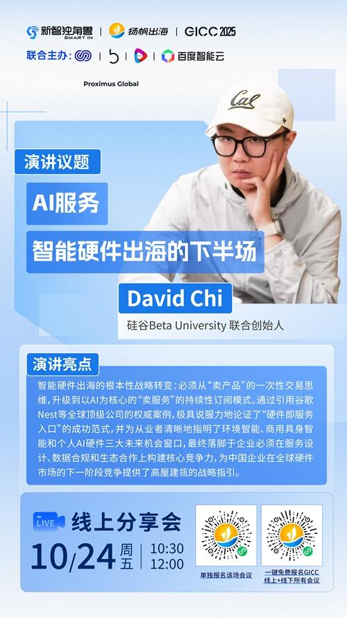 硅谷Beta University 联合创始人 David Chi 确认担任 GICC2025丨第六届全球互联网产业CEO大会跨境电商线上峰会演讲嘉宾！