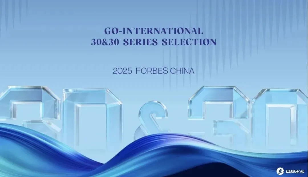 出海格局生变？福布斯2025榜单“新老洗牌”，这些破局者“亮了” （内附详细名单）