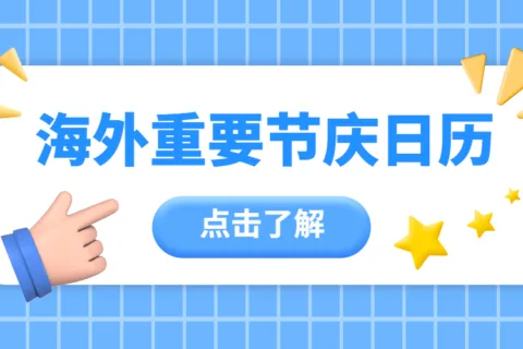 11月海外节庆大全，光棍节、感恩节、多国迎来国庆/独立日！
