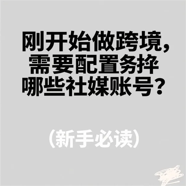 刚开始做跨境，到底需要配置哪些社媒账号？（新手必读）