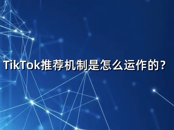 TikTok推荐机制是怎么运作的?算法逻辑与内容爆发路径全解析