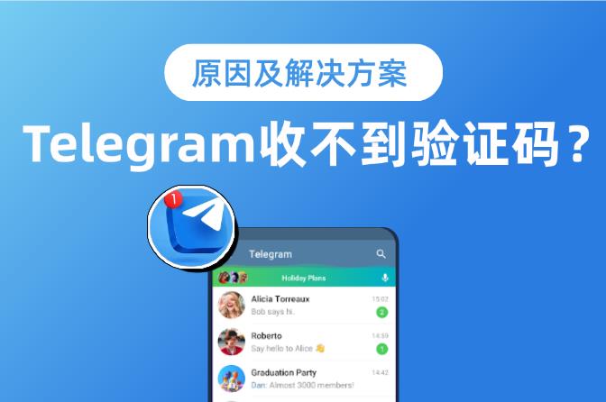 Telegram收不到验证码怎么办?附原因及解决办法!