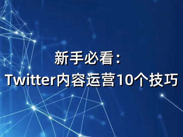新手必看:Twitter内容运营10个技巧