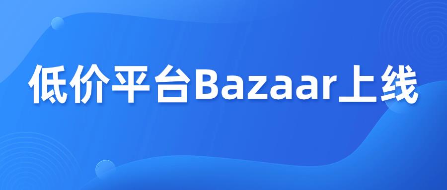亚马逊杀入“低价战场”，Amazon Bazaar上线！