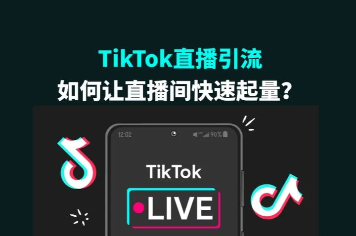 TikTok直播引流：如何让直播间快速起量？
