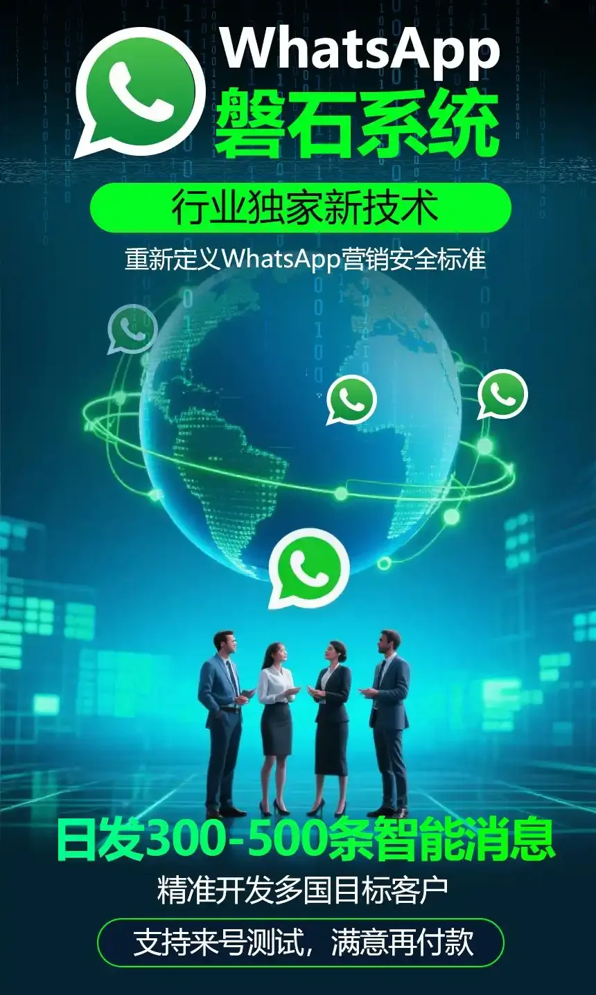 外贸获客成本翻倍？看WhatsApp耐发号如何实现低成本精准出海