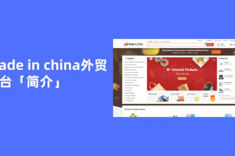 made in china外贸平台「简介」