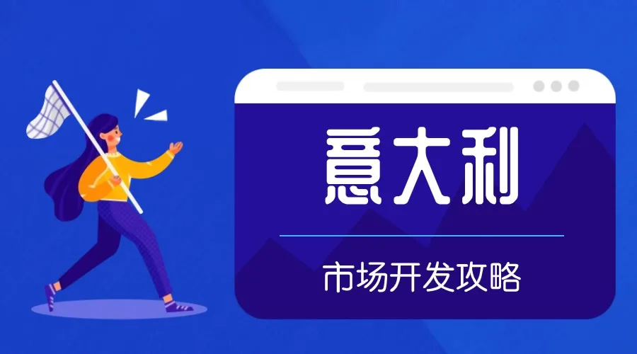 意大利外贸市场开发攻略，建议收藏！