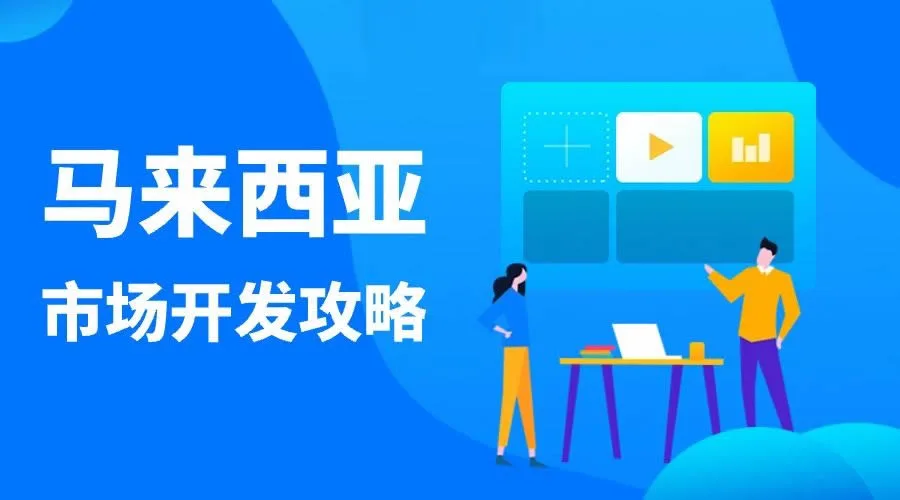 马来西亚市场开发攻略，外贸人建议收藏！
