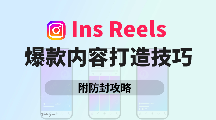 Instagram没有浏览量?教你用Reels提升曝光率!