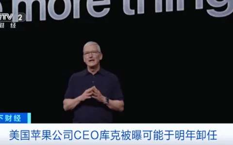 库克被曝可能于明年卸任