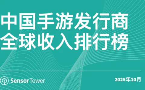 2025年10月中国手游发行商全球收入排行榜