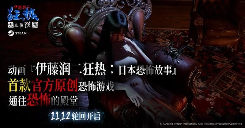 《伊藤润二狂热：无止的囹圄》11月12日正式在Steam全球上市